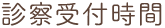 診察受付時間