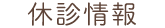 休診情報