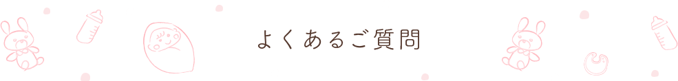 よくあるご質問
