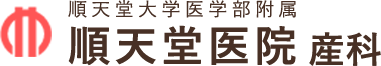 順天堂医院 産科
