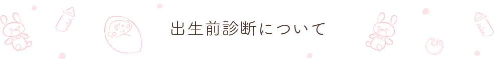 出生前診断について