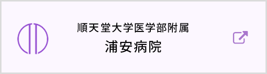 順天堂大学医学部附属 浦安病院