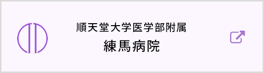 順天堂大学医学部附属 練馬病院