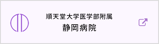順天堂大学医学部附属 静岡病院