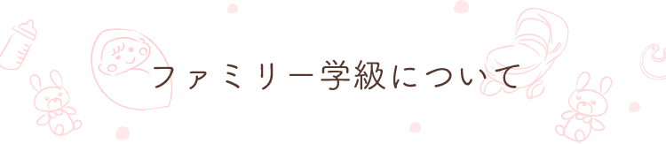 ファミリー学級